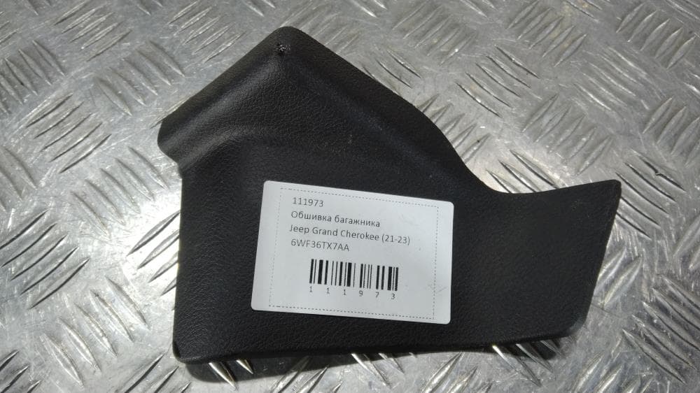 Обшивка багажника к Jeep Grand Cherokee WL (21-24)
