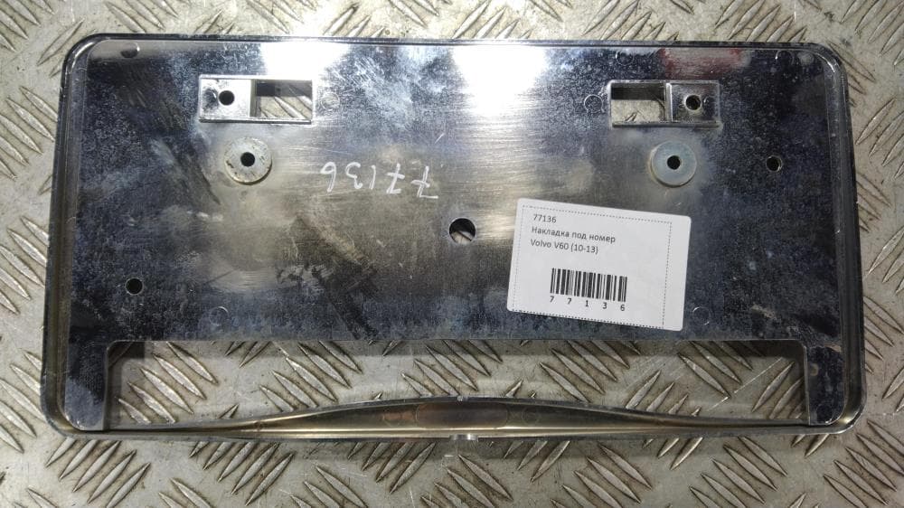 Накладка под номер к Volvo V60 1 (10-13)