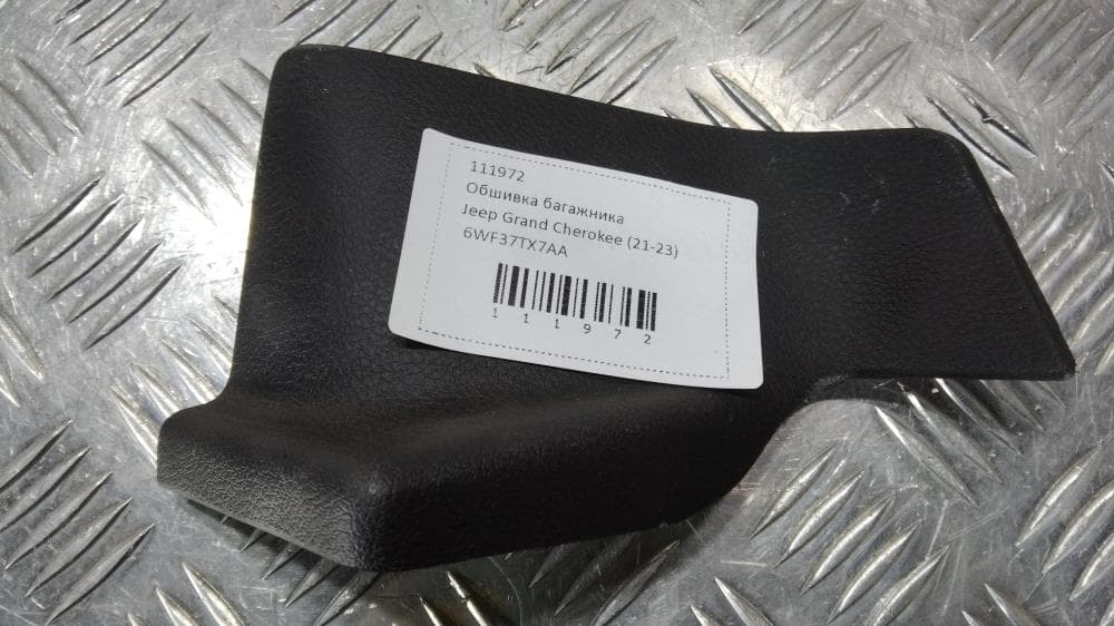 Обшивка багажника к Jeep Grand Cherokee WL (21-24)