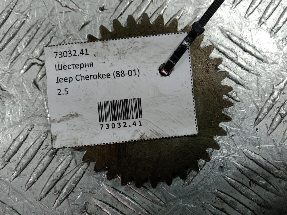 Шестерня к Jeep Cherokee XJ Рестайлинг (97-01)