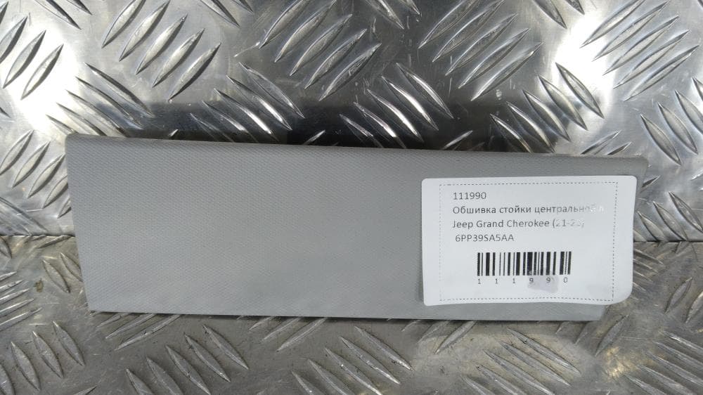 Обшивка стойки центральной левой к Jeep Grand Cherokee WL (21-24)