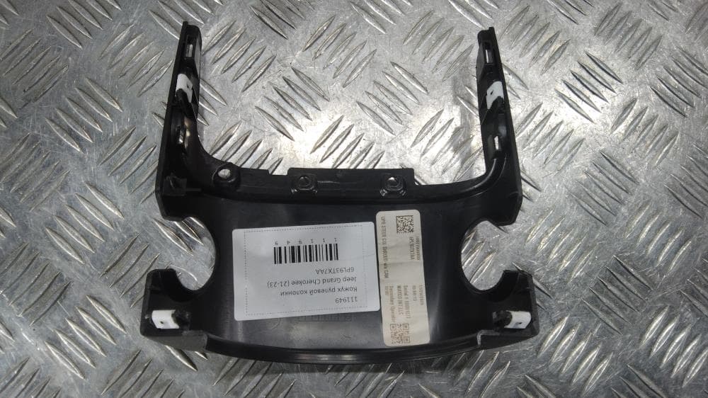 Кожух рулевой колонки к Jeep Grand Cherokee WL (21-24)